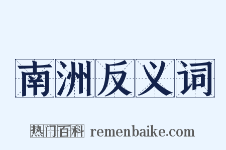 南洲反义词是什么意思的图片